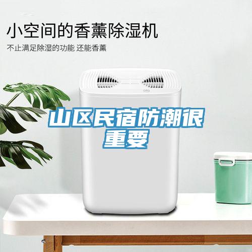 山區民宿防潮很重要