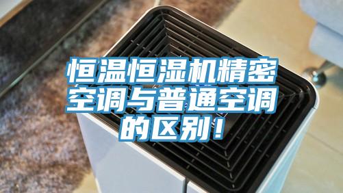 恒溫恒濕機精密空調與普通空調的區別！