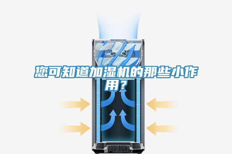 您可知道加濕機的那些小作用？