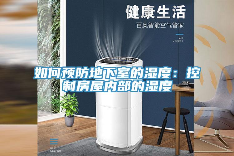 如何預防地下室的濕度:控制房屋內部的濕度