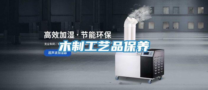 木制工藝品保養