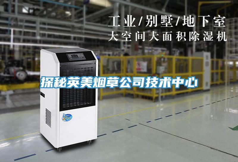 探秘英美煙草公司技術中心