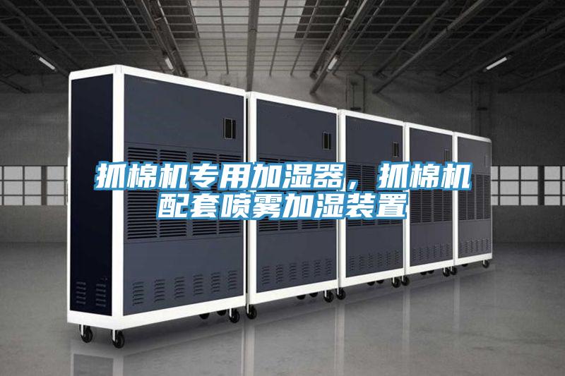 抓棉機專用加濕器，抓棉機配套噴霧加濕裝置