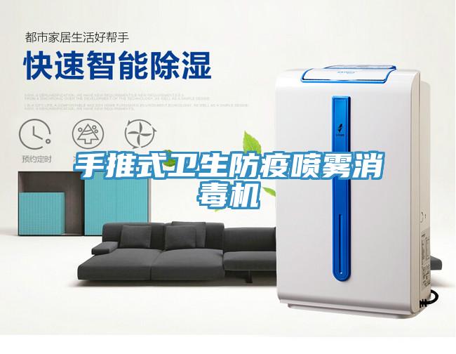 手推式衛生防疫噴霧消毒機