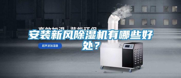 安裝新風除濕機有哪些好處？