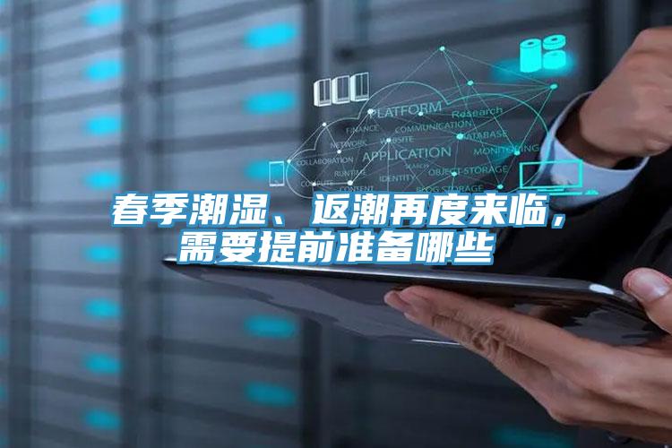 春季潮濕、返潮再度來臨，需要提前準備哪些