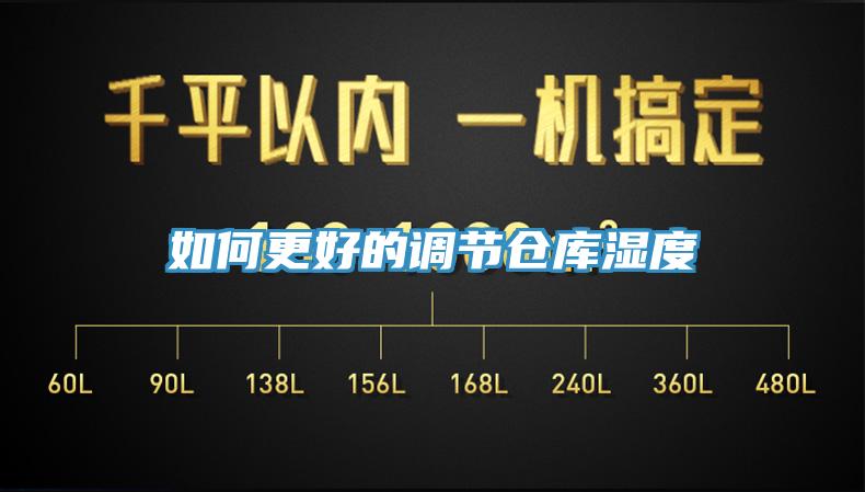 如何更好的調節倉庫濕度