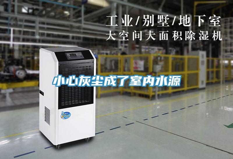 小心灰塵成了室內水源