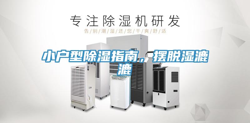 小戶型除濕指南，擺脫濕漉漉