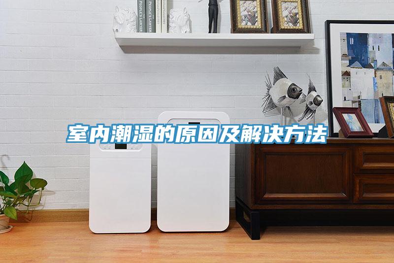 室內潮濕的原因及解決方法