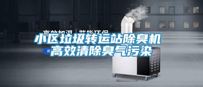 小區垃圾轉運站除臭機 高效清除臭氣污染