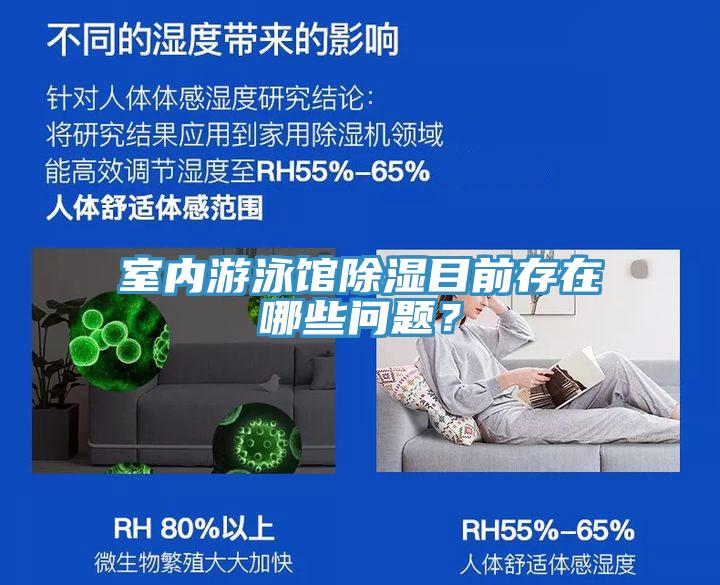 室內游泳館除濕目前存在哪些問題？