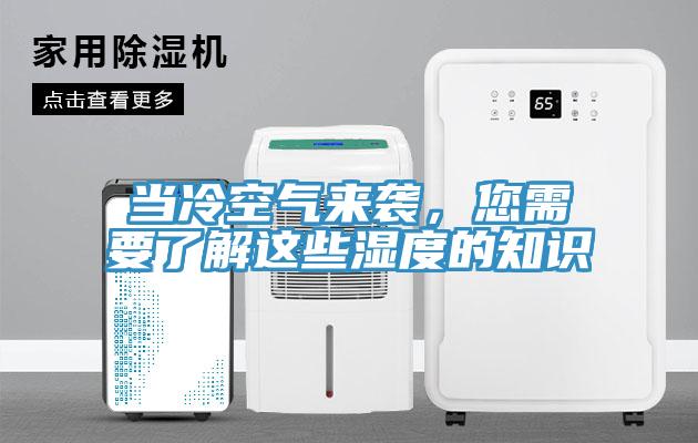 當冷空氣來襲，您需要了解這些濕度的知識