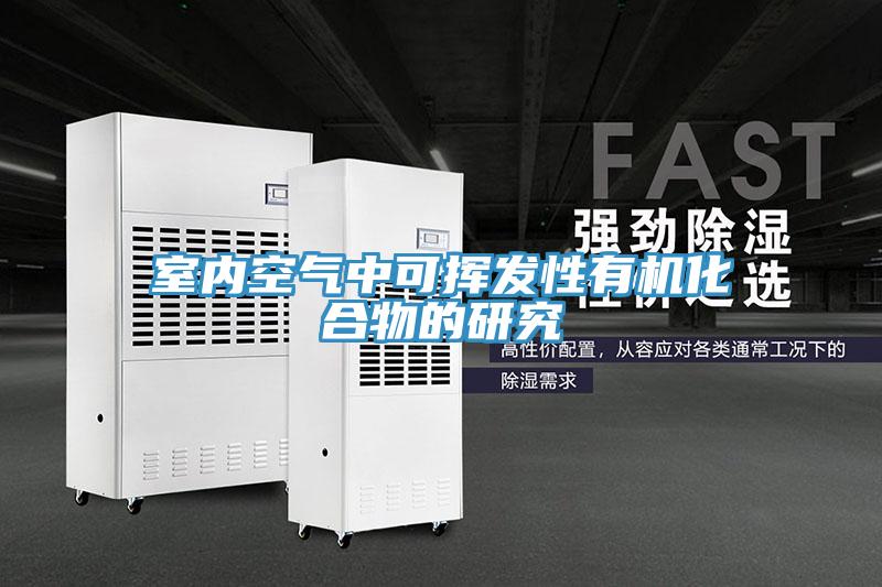 室內空氣中可揮發性有機化合物的研究
