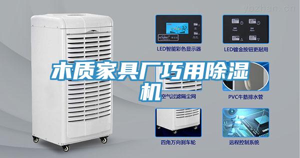木質家具廠巧用除濕機