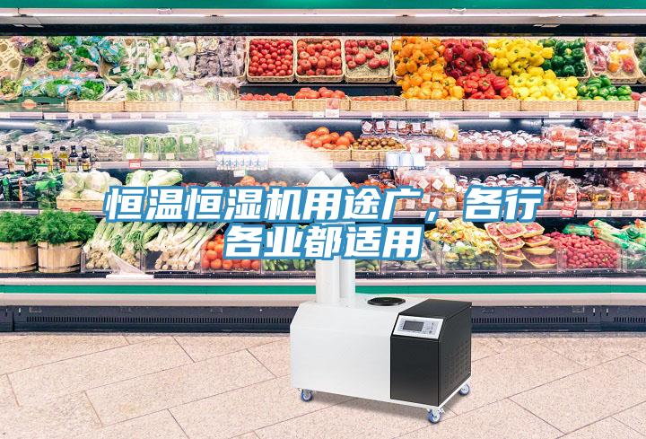 恒溫恒濕機用途廣，各行各業都適用