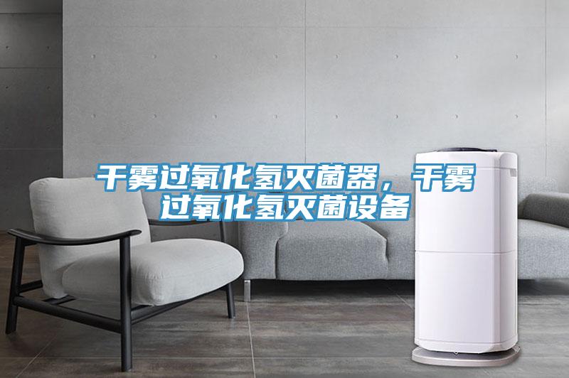 干霧過氧化氫滅菌器，干霧過氧化氫滅菌設備