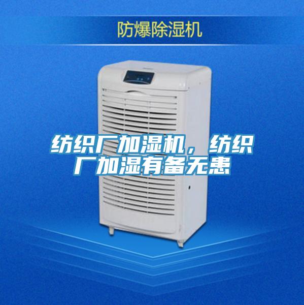 紡織廠加濕機，紡織廠加濕有備無患