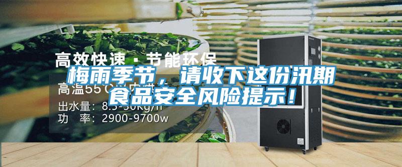 梅雨季節，請收下這份汛期食品安全風險提示！