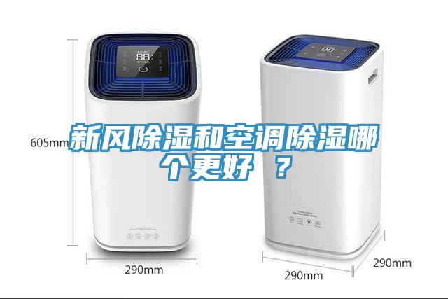 新風除濕和空調除濕哪個更好 ？