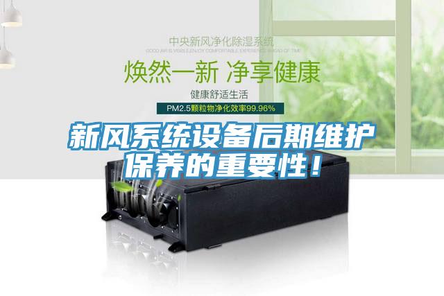 新風系統設備后期維護保養的重要性！