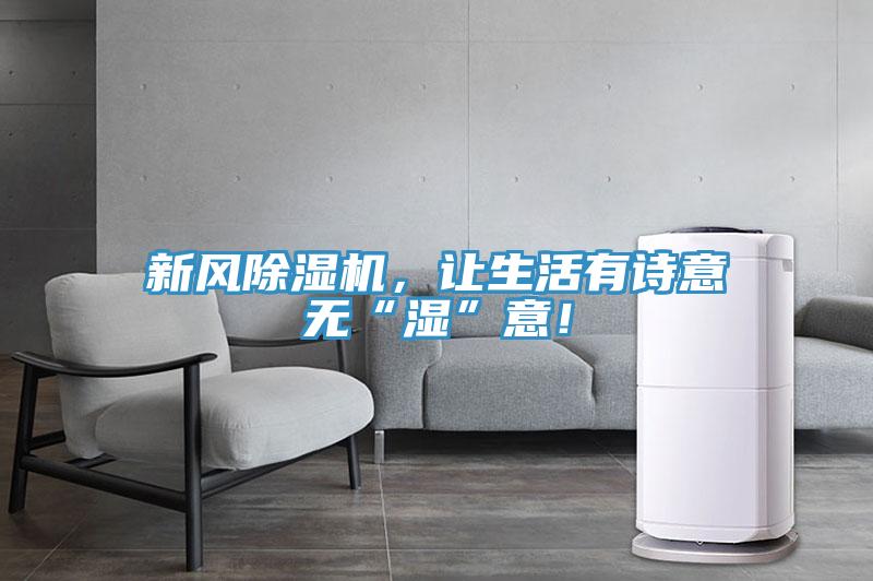 新風除濕機，讓生活有詩意無“濕”意！