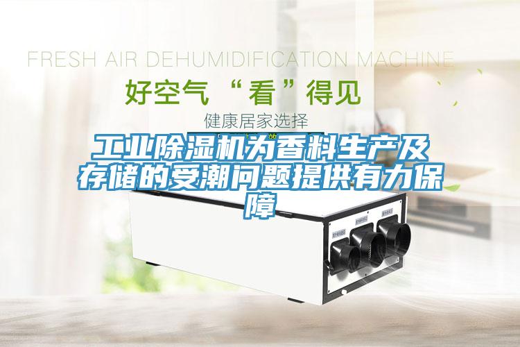 工業除濕機為香料生產及存儲的受潮問題提供有力保障