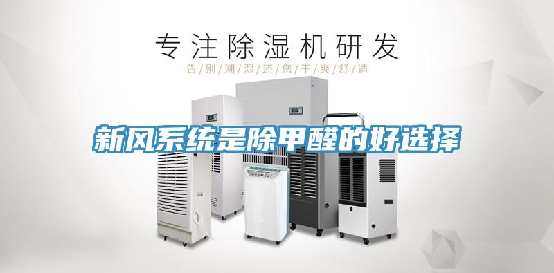 新風系統是除甲醛的好選擇