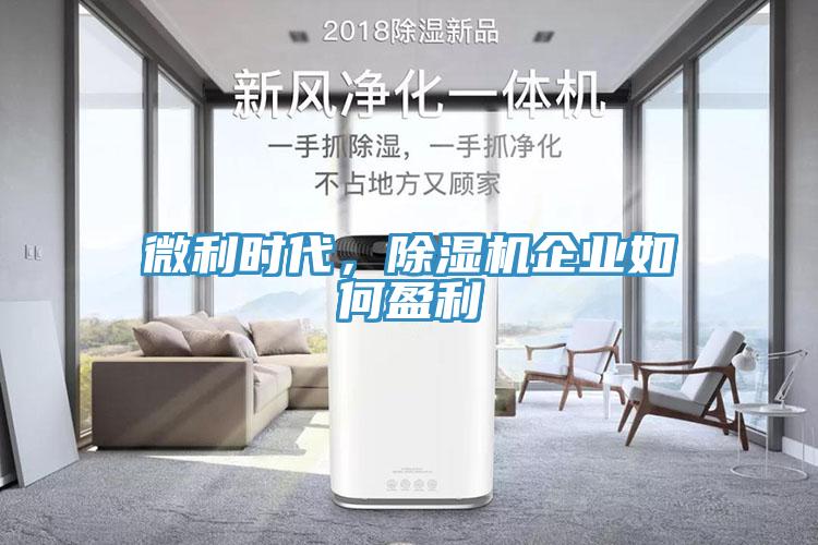 微利時代，除濕機企業如何盈利