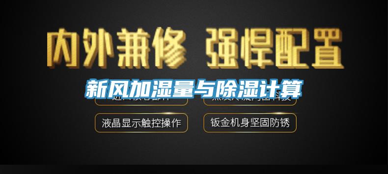新風加濕量與除濕計算