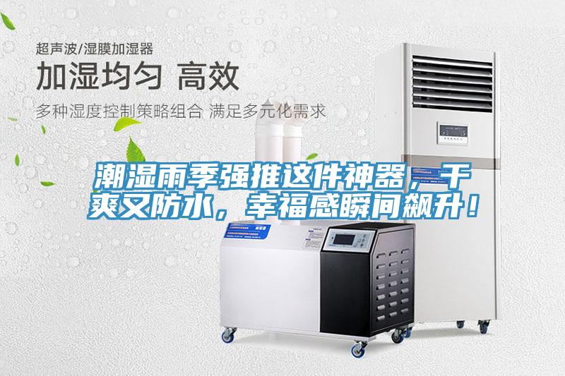 潮濕雨季強推這件神器，干爽又防水，幸福感瞬間飆升！