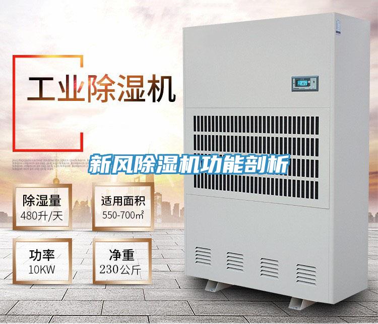 新風除濕機功能剖析