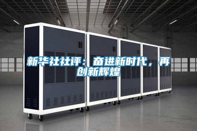 新華社社評：奮進新時代，再創新輝煌
