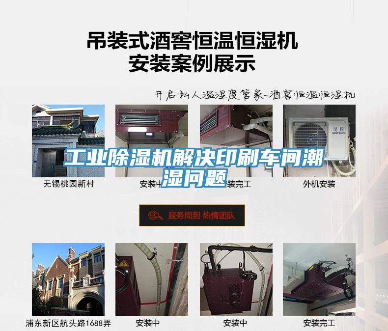 工業除濕機解決印刷車間潮濕問題