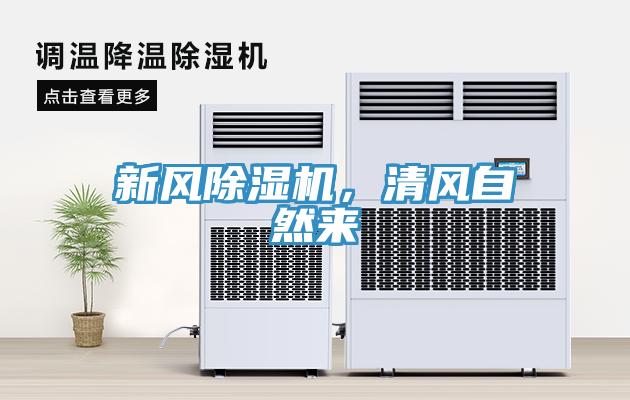 新風除濕機，清風自然來
