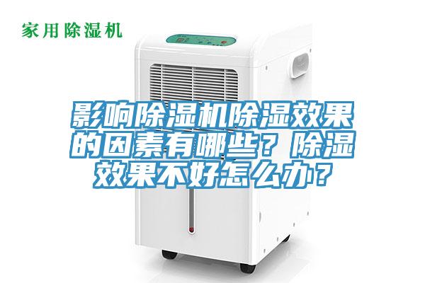影響除濕機除濕效果的因素有哪些？除濕效果不好怎么辦？
