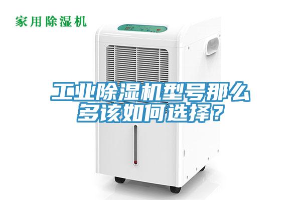 工業除濕機型號那么多該如何選擇？