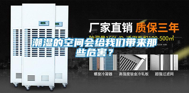 潮濕的空間會給我們帶來那些危害？