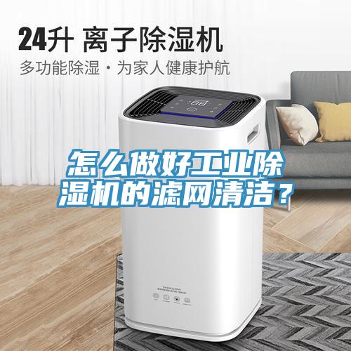 怎么做好工業除濕機的濾網清潔？