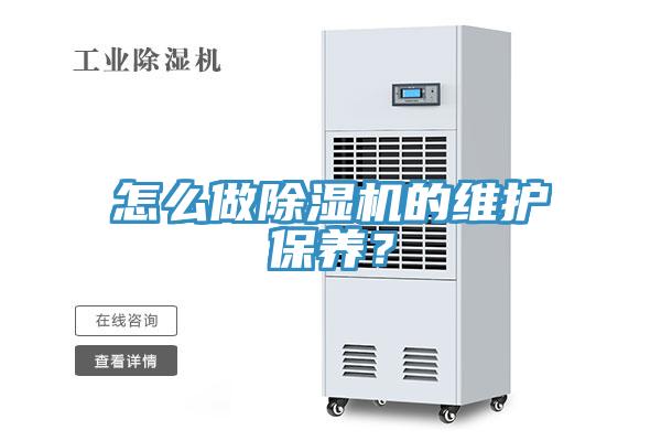 怎么做除濕機的維護保養？