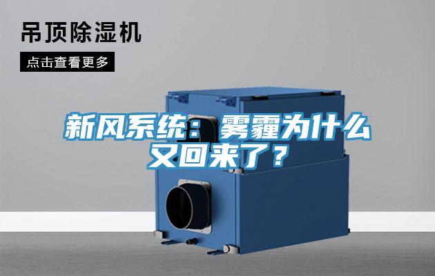 新風系統：霧霾為什么又回來了？