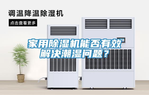家用除濕機能否有效解決潮濕問題？