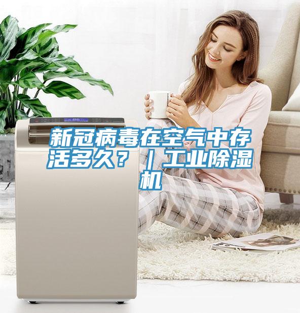 新冠病毒在空氣中存活多久？｜工業除濕機