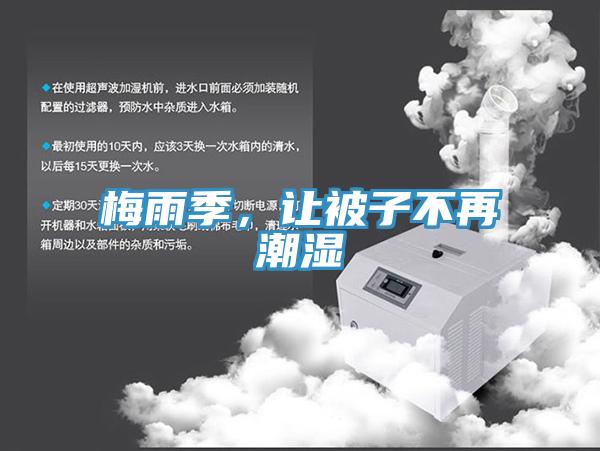 梅雨季，讓被子不再潮濕