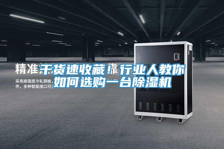 干貨速收藏！行業人教你如何選購一臺除濕機