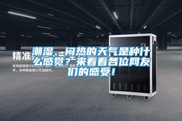 潮濕、悶熱的天氣是種什么感覺？來看看各位網友們的感受！