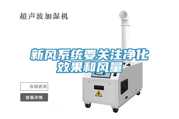 新風系統要關注凈化效果和風量