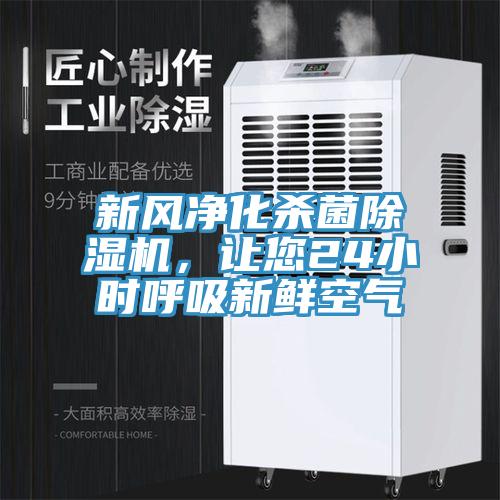 新風凈化殺菌除濕機，讓您24小時呼吸新鮮空氣