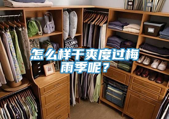 怎么樣干爽度過梅雨季呢？