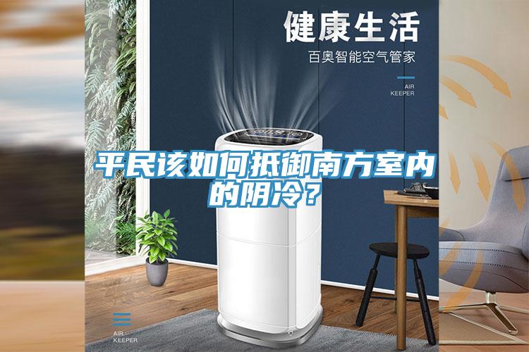 平民該如何抵御南方室內的陰冷？